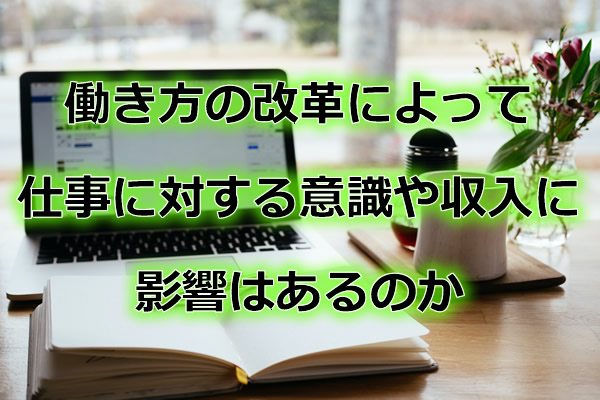 副業しくじり先生働き方の改革によって、仕事に対する意識や収入に影響はあるのか 副業しくじり先生