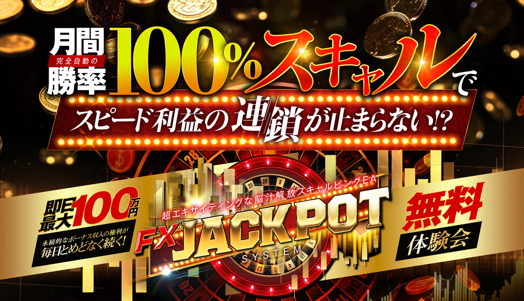 FX JACKPOT (FXジャックポット)