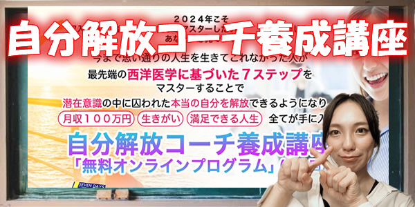 【一般社団法人こころインターナショナル】竹原芳美|自分解放コーチ養成講座は詐欺？危険や悪質という噂や評判を徹底調査！