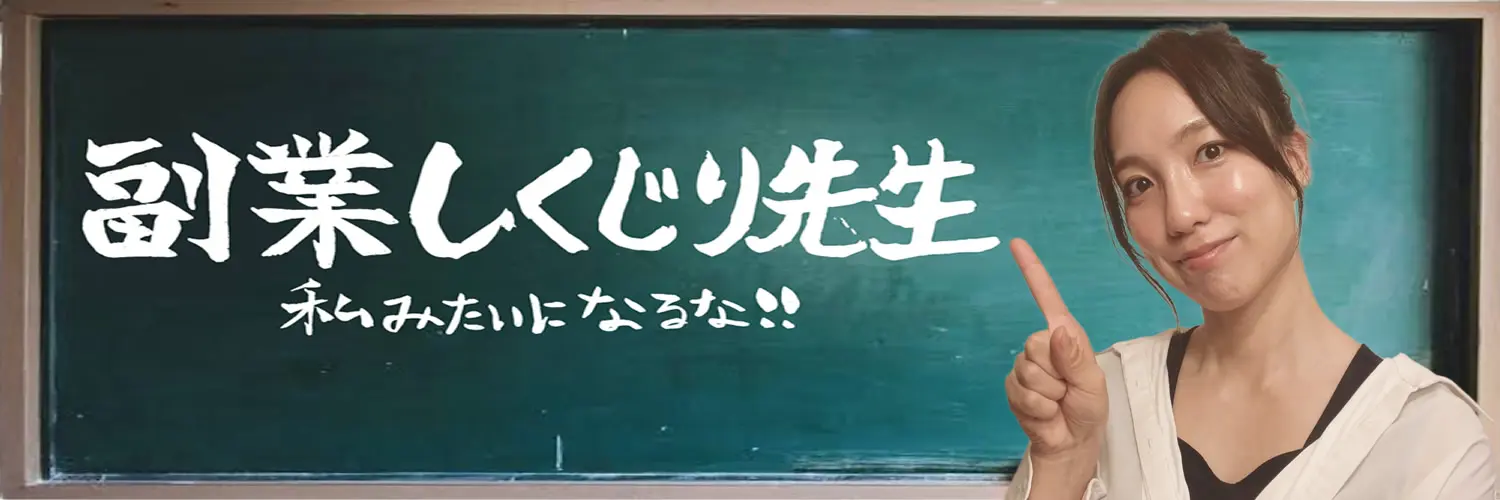 副業しくじり先生