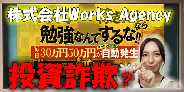 【株式会社Works Agency】黒田悠真|無敗ロジックは投資詐欺？副業と危険や悪質？真実を探求しました！