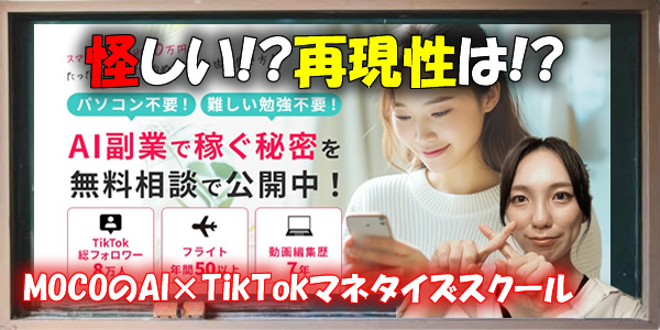 最新副業「MOCOのAI×TikTokマネタイズスクール」では稼げない？再現性は！？怪しい副業の実態に迫る！