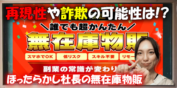 ほったらかし社長の無在庫物販は悪質副業！？再現性や詐欺の可能性について徹底検証した結果…