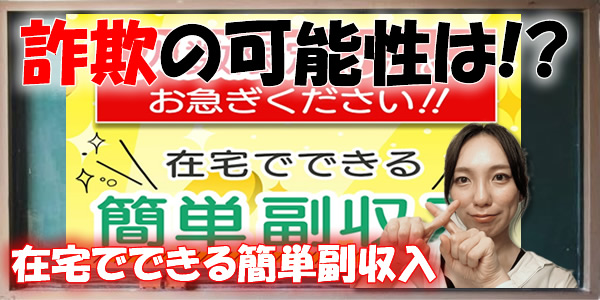 在宅でできる簡単副収入は悪質副業？詐欺の可能性がないか徹底検証してみた！